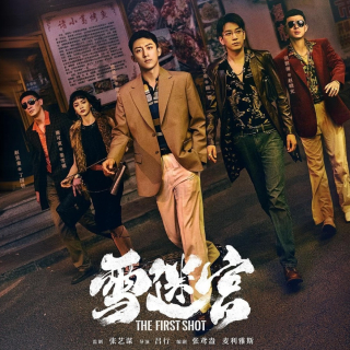 白夜剧场《雪迷宫》