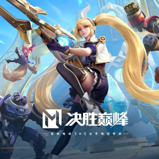 决胜巅峰手游