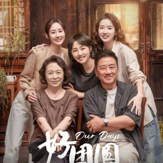 电视剧《好团圆》