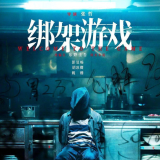 电影《绑架游戏》之 欲望深渊