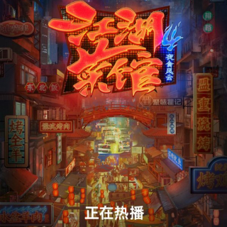 江湖菜馆第四季