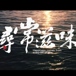 中国符号·2019常州美食宣传片《寻常滋味》