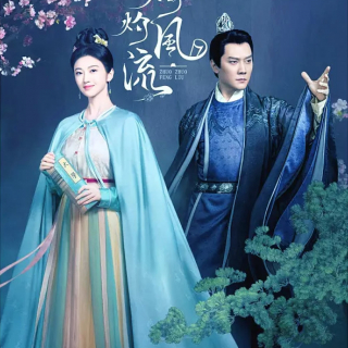 灼灼风流” 定档