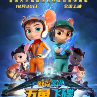 舒克和贝塔之五角飞碟